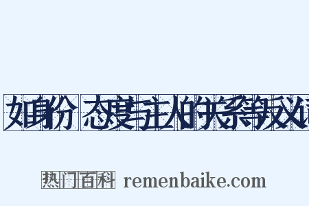 如身份﹑态度与主人的关系等反义词是什么意思的图片